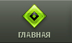 главная