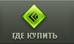 где купить
